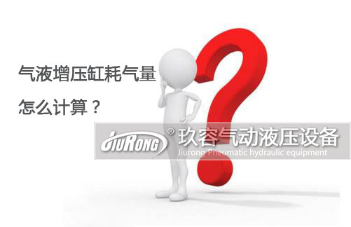氣液增壓缸耗氣量怎么計(jì)算？