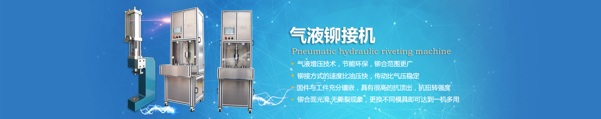 玖容氣液鉚接機專業(yè)非標定制，廠家直銷價格實惠