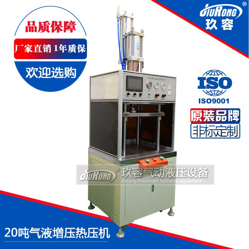 20噸氣液增壓熱壓機 20噸氣液增壓熱壓機