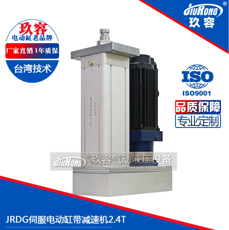 玖容2.4噸伺服電動(dòng)缸帶減速機(jī) 玖容2.4噸伺服電動(dòng)缸帶減速機(jī)