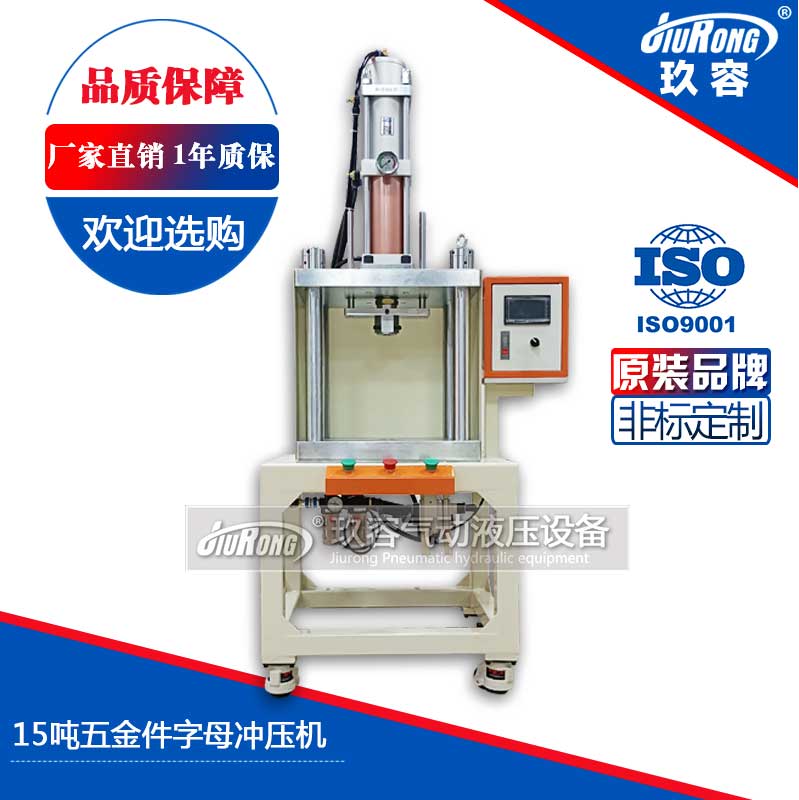 15噸五金件字母沖壓機 15噸五金件字母沖壓機